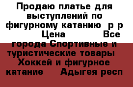 Продаю платье для выступлений по фигурному катанию, р-р 146-152 › Цена ­ 9 000 - Все города Спортивные и туристические товары » Хоккей и фигурное катание   . Адыгея респ.